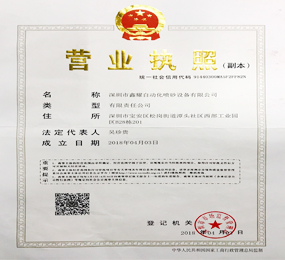 鑫耀機械營業(yè)執(zhí)照