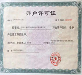 鑫耀機械開戶許可證