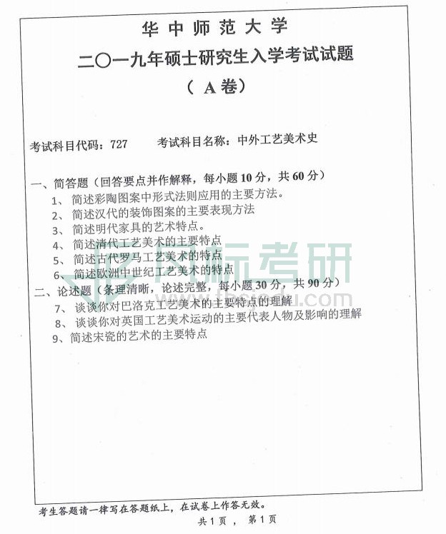 1582123540106645.jpg 美術(shù)學(xué)院2019年理論考研題目電子版_01.jpg