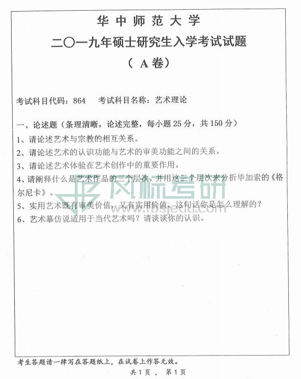 美術(shù)學(xué)院2019年理論考研題目電子版_03.jpg