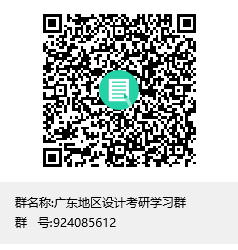 1585900953694446.png 廣東地區(qū)設(shè)計考研學(xué)習(xí)群群聊二維碼.png