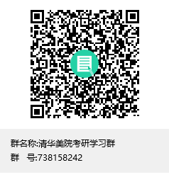 1587367997183272.png 清華美院考研學習群群聊二維碼.png