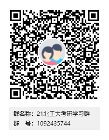 1587484891381734.png 21北工大考研學(xué)習(xí)群群二維碼.png