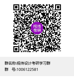 1587549134126328.png 視傳設(shè)計考研學(xué)習(xí)群群聊二維碼.png