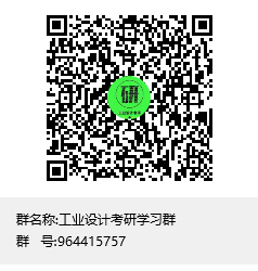 1587606995118737.png 工業(yè)設(shè)計(jì)考研學(xué)習(xí)群群聊二維碼.png