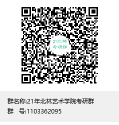 1587734420120850.png 21年北林藝術(shù)學(xué)院考研群群聊二維碼.png