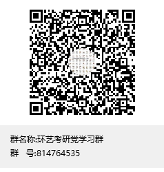 1587735399541511.png 環(huán)藝考研黨學(xué)習(xí)群群聊二維碼.png