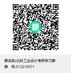 1588606614249541.png 北科工業(yè)設(shè)計(jì)考研學(xué)習(xí)群群聊二維碼.png