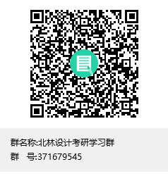 1589183410123053.png 北林設(shè)計(jì)考研學(xué)習(xí)群群聊二維碼.png