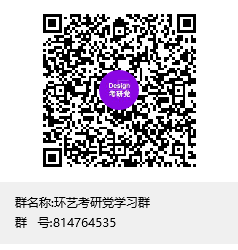1590398460879956.png 環(huán)藝考研黨學習群群聊二維碼.png