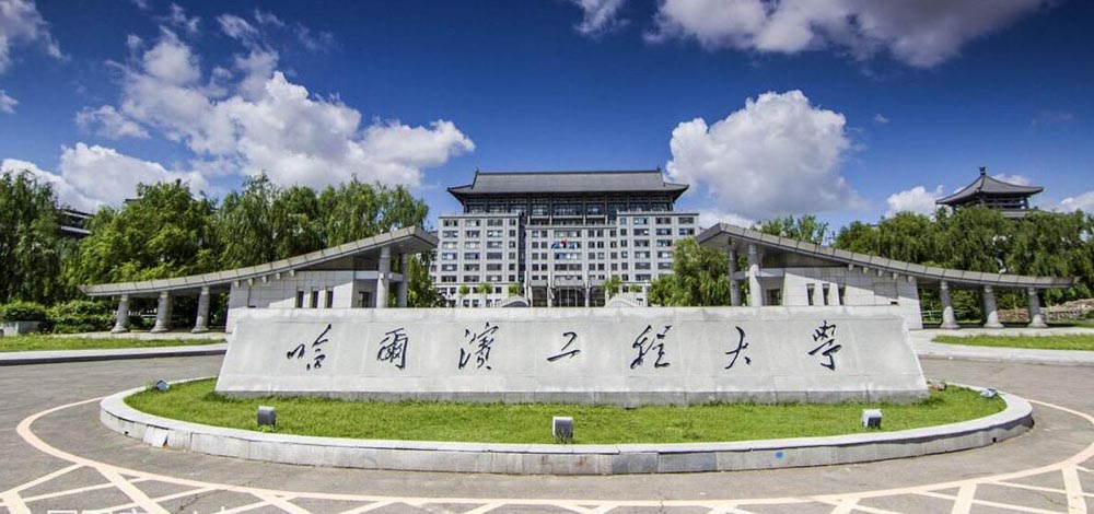 1617695310726612.jpg 哈爾濱工程大學(xué)1.jpg