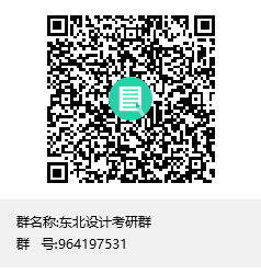 1617695723480505.png 東北設(shè)計(jì)考研群群聊二維碼.png