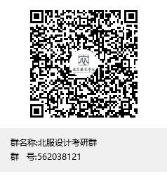 1618105660819868.png 北服設(shè)計考研群群聊二維碼.png