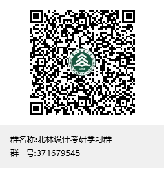1618274140192668.png 北林設(shè)計(jì)考研學(xué)習(xí)群群聊二維碼.png