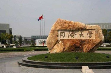 同濟(jì)大學(xué)（985 211、上海）