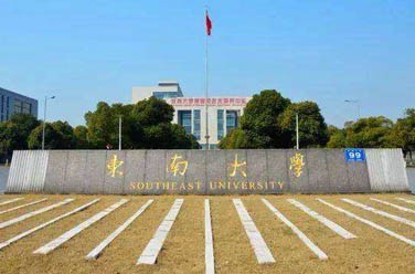 東南大學(xué)（985 211、南京）