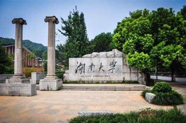 湖南大學（985 211、長沙）