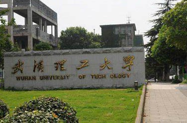 武漢理工大學(xué)（211、武漢）