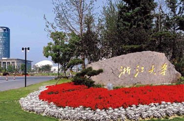 浙江大學(xué)（雙一流/985.211、杭州）