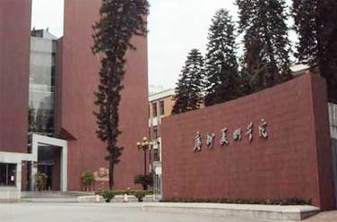 廣州美術(shù)學(xué)院（廣州）