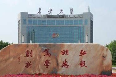 長安大學（211、西安）