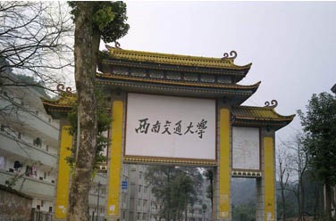 西南交通大學（ 211、成都）