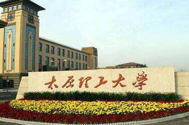 太原理工大學（211、太原）