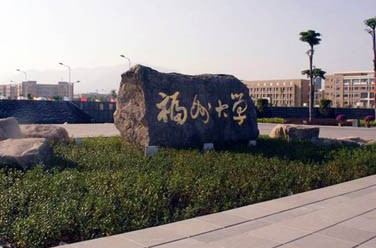 福州大學(xué)（雙一流/211、廈門）