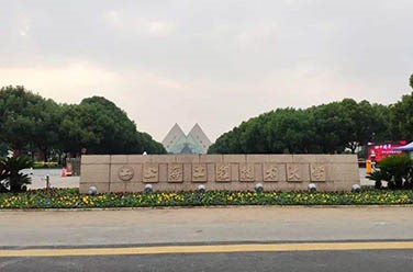 上海工程技術(shù)大學(xué)（上海）