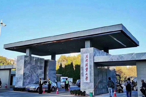 西南林業(yè)大學(xué)關(guān)于2020年碩士研究生招生調(diào)劑工作的說(shuō)明