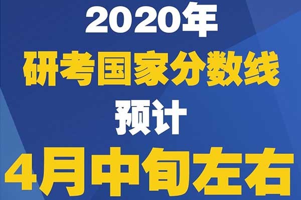 妥了，2020年考研國家復(fù)試分?jǐn)?shù)線真的來了