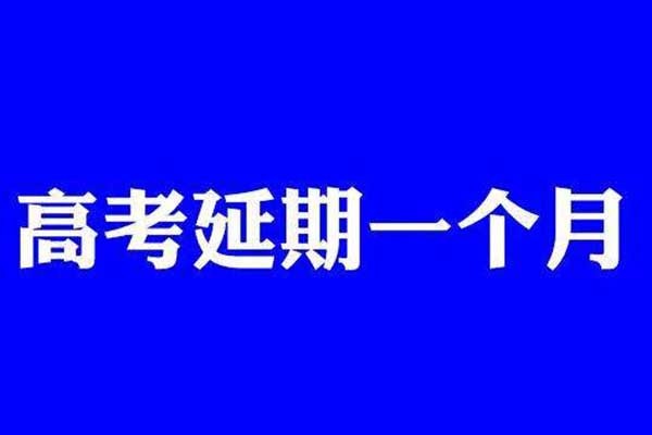 高考學(xué)子福音來了：2020年全國高考延期一個(gè)月到7月7日至8日舉行