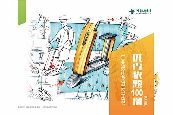 《工業(yè)設(shè)計(jì)考研手繪-優(yōu)秀快題100例》第二版上市啦