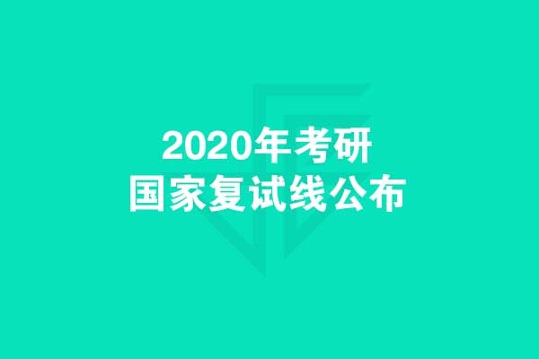 考研黨們：千呼萬喚，2020年考研國家復(fù)試線發(fā)布啦！