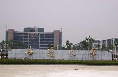 安徽大學(xué)（211、合肥）