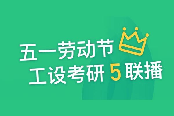 工設(shè)五一“5”聯(lián)播！直播好書免費(fèi)送！課程報(bào)名大優(yōu)惠！