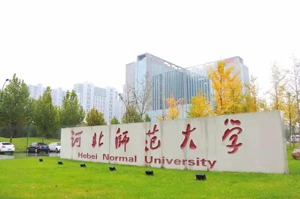 河北師范大學(xué)2020年考研擬接收調(diào)劑專業(yè)信息