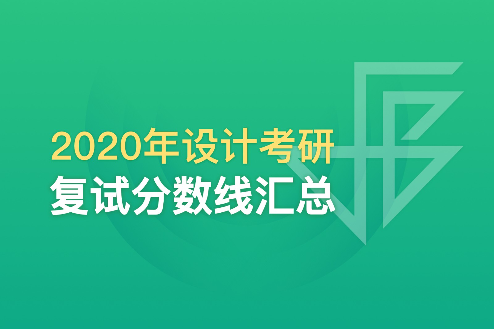超全匯總：174所高校2020年考研復(fù)試分?jǐn)?shù)線，快收藏！