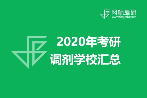超全信息||2020年美術(shù)、設(shè)計(jì)類(lèi)考研調(diào)劑學(xué)校信息匯總