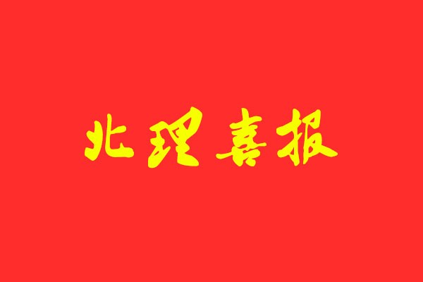 【北理喜報(bào) 】風(fēng)標(biāo)學(xué)員再次斬獲學(xué)碩第一，快題、理論最高分！