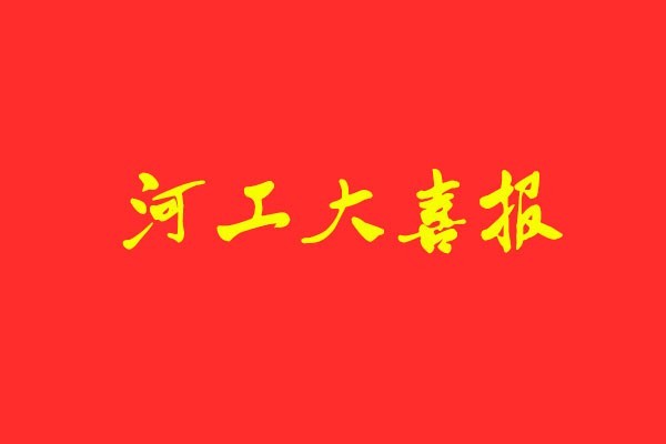 【河工大喜報(bào)】風(fēng)標(biāo)學(xué)員包攬?jiān)O(shè)計(jì)學(xué)、藝術(shù)設(shè)計(jì)、機(jī)械工程 初試第一名！