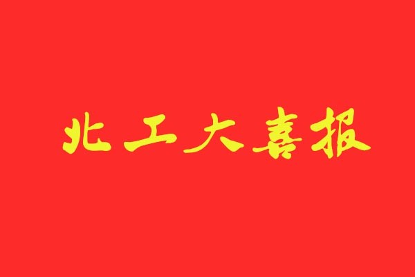 【北工大喜報(bào)】風(fēng)標(biāo)學(xué)員再創(chuàng)佳績(jī)統(tǒng)招錄取6人，占比近50%
