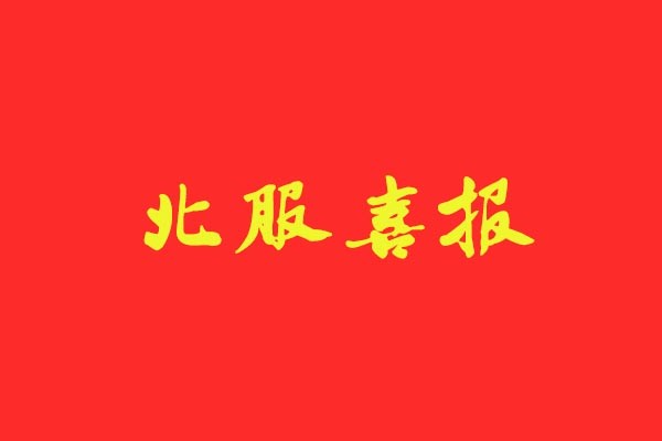 【北服喜報(bào)】風(fēng)標(biāo)學(xué)員強(qiáng)勢(shì)斬獲北服五個(gè)“第一”，錄取占比近50%