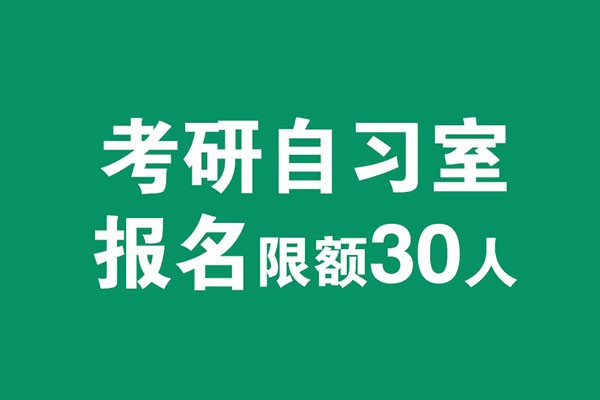 風(fēng)標(biāo)考研自習(xí)室啟動(dòng)，2021年考研全國(guó)限招30人