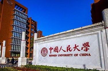 中國人民大學(xué)（原985、211，北京）