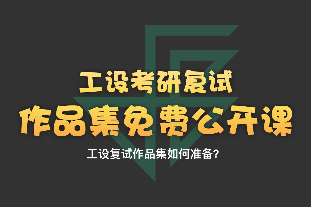 【釘釘公開課】工業(yè)設(shè)計考研復(fù)試作品集如何準(zhǔn)備？—1月3日19:30-20:30直播