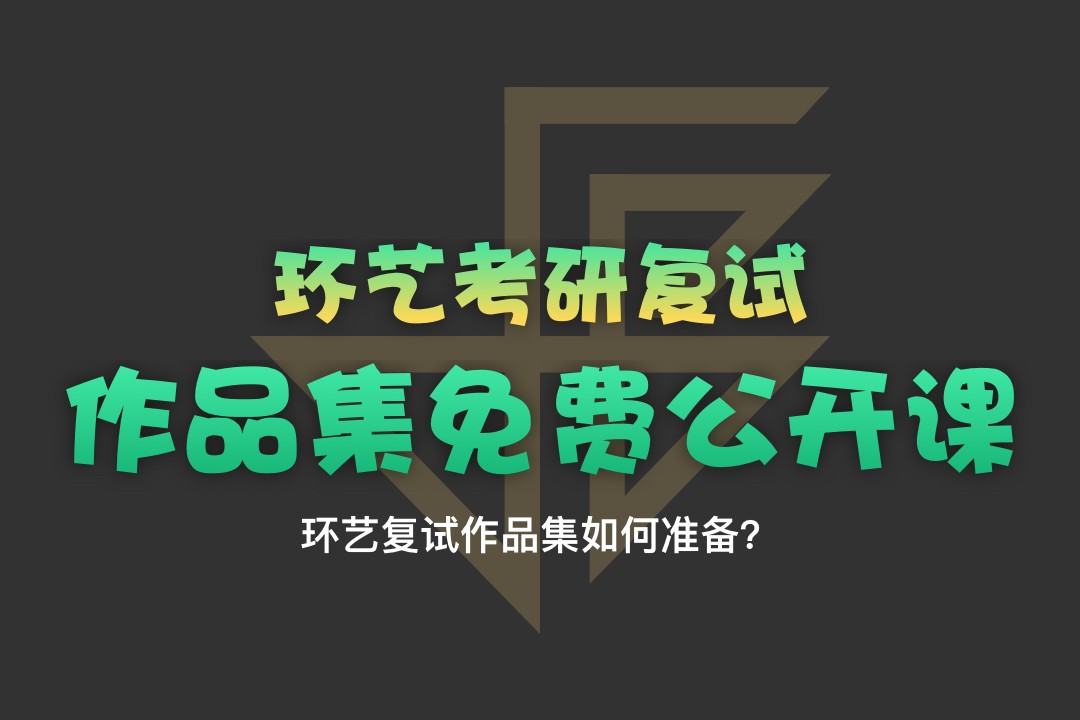 【公開課】環(huán)藝考研復(fù)試作品集如何準(zhǔn)備？—1月8日釘釘直播