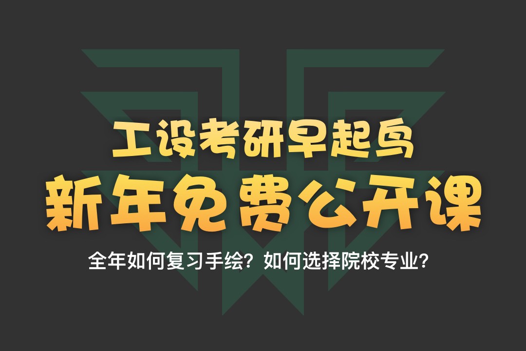 【公開課】2022年工業(yè)設(shè)計考研快題手繪如何準(zhǔn)備？—12月31日釘釘直播