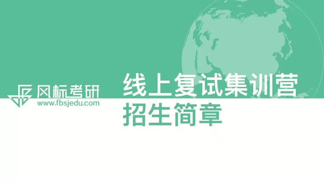 風(fēng)標(biāo)21考研復(fù)試面試班（線上），為你復(fù)試逆襲保駕護航！