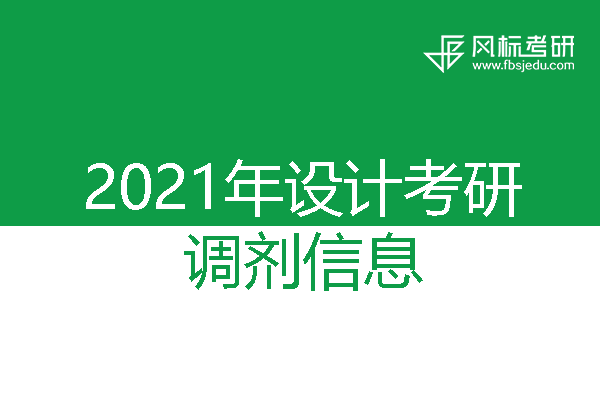 南昌航空大學(xué)2021年考研調(diào)劑信息（設(shè)計學(xué)、藝術(shù)設(shè)計）